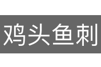 鸡头鱼刺