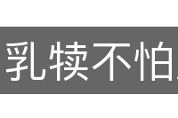 乳犊不怕虎