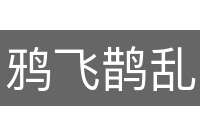 鸦飞鹊乱
