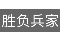 胜负兵家常势