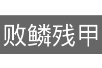 败鳞残甲