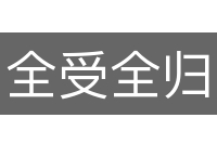 全受全归