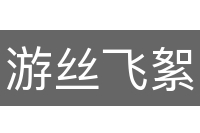 游丝飞絮