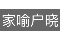 家喻户晓