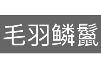 毛羽鳞鬣