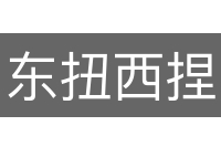 东扭西捏