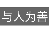 与人为善