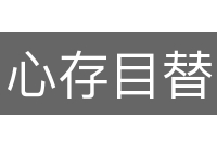 心存目替