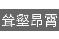 耸壑昂霄