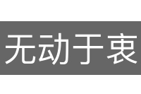 无动于衷