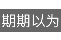 期期以为不可