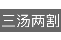 三汤两割