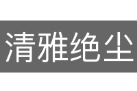 清雅绝尘