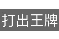 打出王牌