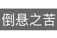 倒悬之苦