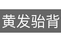 黄发骀背