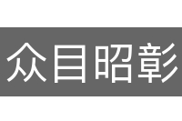 众目昭彰