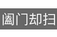 阖门却扫
