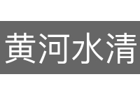 黄河水清