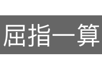 屈指一算