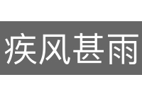 疾风甚雨