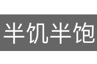 半饥半饱
