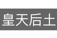 皇天后土