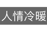 人情冷暖