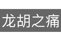 龙胡之痛