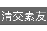 清交素友