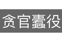 贪官蠹役