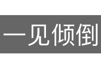 一见倾倒