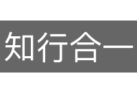 知行合一