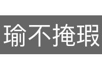 瑜不掩瑕