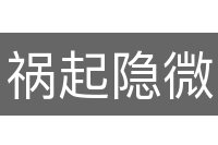 祸起隐微