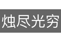 烛尽光穷