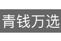 青钱万选