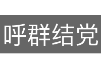 呼群结党
