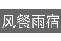 风餐雨宿