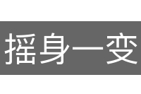 摇身一变