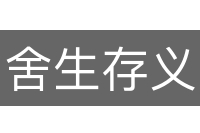 舍生存义