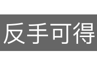 反手可得