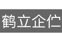 鹤立企伫