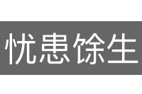 忧患馀生