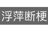 浮萍断梗