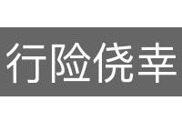 行险侥幸