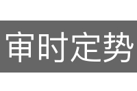 审时定势