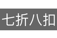 七折八扣