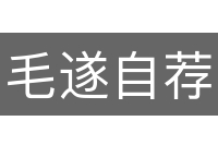 毛遂自荐