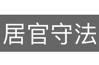 居官守法